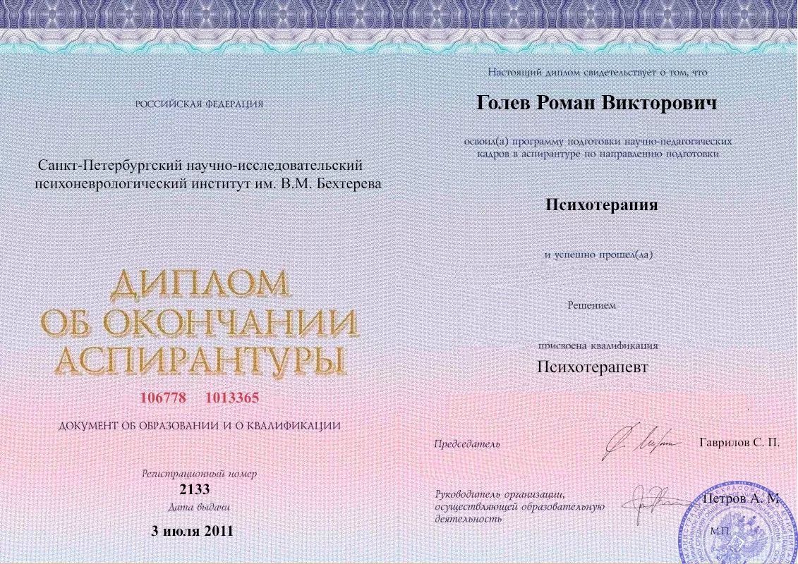 Диплом об окончании аспирантуры Голевым Романом Викторовичем наркологическая клиника в Черепаново Наше Здоровье